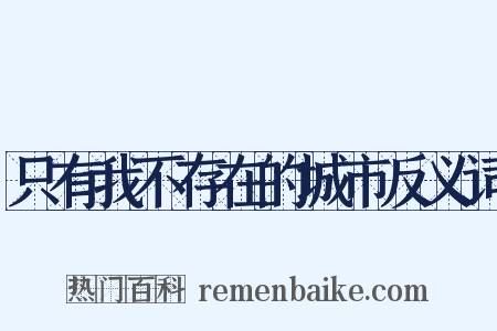 只有我不存在的城市反义词是什么意思的图片